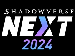 シャドウバースの新作タイトルを発表。「Shadowverse NEXT 2024」が12月10日19:00にYouTubeで公開に
