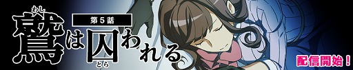 画像集 No.002のサムネイル画像 / 「イヌワシ」，新たなエピソード“第5話：鷲は囚われる”を配信