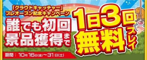 画像集 No.003のサムネイル画像 / 「クラウドキャッチャー」，プレオープン記念イベントを開催中