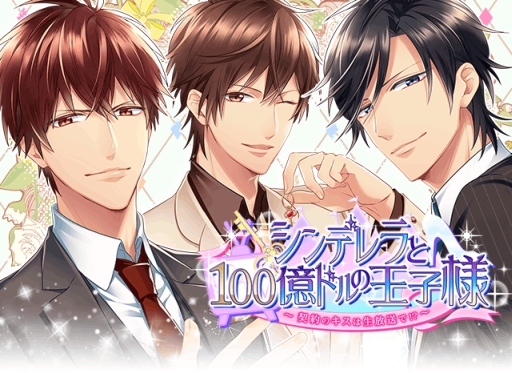 画像集 No.002のサムネイル画像 / 「シンデレラと100億ドルの王子様」にボイスが実装。出演声優のサイン色紙があたるキャンペーンも