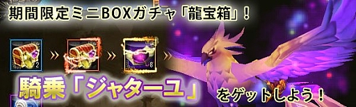 画像集 No.002のサムネイル画像 / 「ドラゴニックエイジ」，龍宝箱に騎乗“ジャターユ（永久）”が登場。期間限定「竜宮の秘宝」も