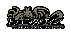 ドラゴニックエイジ