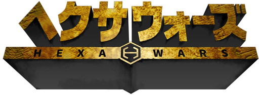 画像集 No.001のサムネイル画像 / 「ヘクサウォーズ」，mixiゲームでのサービスが本日スタート