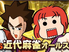 「近代麻雀オールスターズ 闘牌伝」,片山まさゆきさん,西原理恵子さん,福本伸行さんとサイバーエージェント藤田社長の対局動画を公開