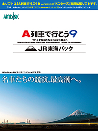 画像集 No.002のサムネイル画像 / ファン待望のJR東海車両を収録。「A列車で行こう9」の最新拡張キット「JR東海パック」が12月11日発売へ