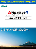 A列車で行こう9 JR東海パック