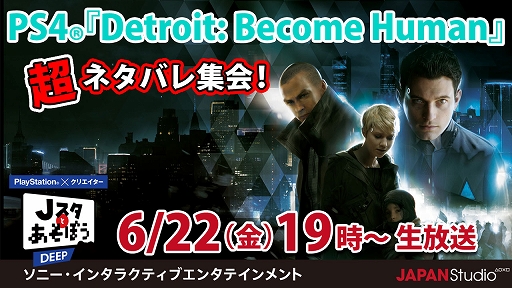 画像集 No.001のサムネイル画像 / 6月22日放送の「Jスタとあそぼう：ディープ」に「Detroit: Become Human」を手がけたデヴィッド・ケイジ氏が登場