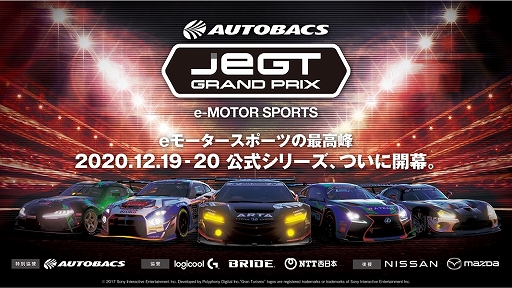 画像集#001のサムネイル/「グランツーリスモSPORT」AUTOBACS JeGT GRAND PRIX 2020 Seriesが12月19日に開幕