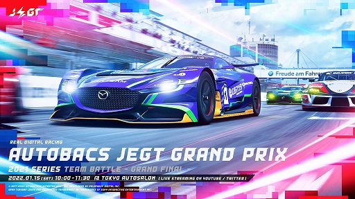 画像集#001のサムネイル/eモータースポーツ競技大会「AUTOBACS JEGT GRAND PRIX」2021年度シリーズの詳細が公開に
