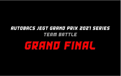 画像集#004のサムネイル/eモータースポーツ競技大会「AUTOBACS JEGT GRAND PRIX」2021年度シリーズの詳細が公開に