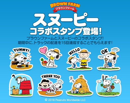 画像集 No.001のサムネイル画像 / 「LINE ブラウンファーム」でスヌーピーとのコラボイベントが開催