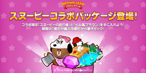 画像集 No.003のサムネイル画像 / 「LINE ブラウンファーム」でスヌーピーとのコラボイベントが開催