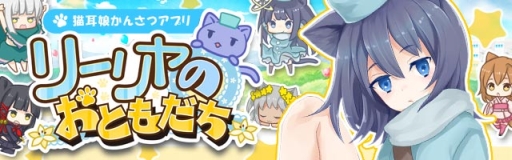 画像集 No.001のサムネイル画像 / 猫をカメラで擬人化できる「リーリヤのおともだち」が登場。Android版の事前登録開始
