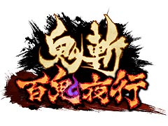 和風MMORPG「鬼斬」と同じ異ノ国日本を舞台にした新作オンラインアクション「鬼斬 百鬼夜行」が発表。事前登録の受付もスタート