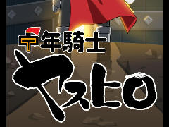 四十路の中年がダンジョン踏破を目指す。Android向け放置ゲーム「中年騎士ヤスヒロ」を紹介する「(ほぼ)日刊スマホゲーム通信」第979回