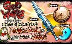 「GOD WARS 〜時をこえて〜」に向けた無料DLC「三種の神器セット」の配信が本日スタート。ペーパークラフトデータや楽曲の配信企画も
