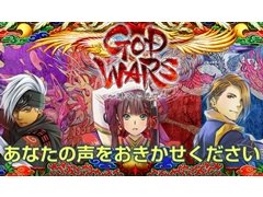 「GOD WARS 〜時をこえて〜」,公式サイトにて開発要望アンケートを実施。抽選で10名に出演声優のサイン色紙をプレゼント