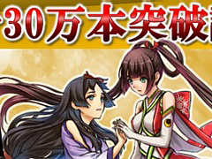 「GOD WARS(時をこえて&日本神話大戦)」の世界累計30万本突破記念セールが開催。「GOD WARS 日本神話大戦」がセール価格に