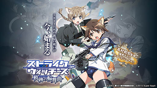 画像集 No.001のサムネイル画像 / 「ストライクウィッチーズ 軌跡の輪舞曲」iOS版の事前登録受付が本日スタート。ウィッチ達で部隊を編成し，ネウロイを討伐せよ