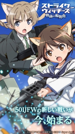 画像集 No.002のサムネイル画像 / 「ストライクウィッチーズ 軌跡の輪舞曲」iOS版の事前登録受付が本日スタート。ウィッチ達で部隊を編成し，ネウロイを討伐せよ
