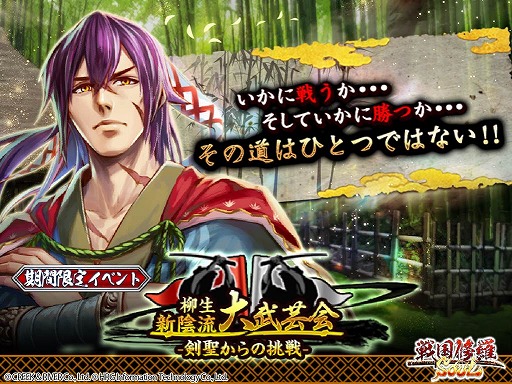 画像集 No.001のサムネイル画像 / 「戦国修羅SOUL」，PvPイベント“柳生新陰流 大武芸会”を開催
