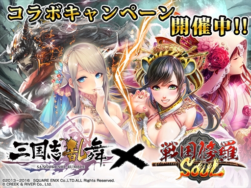 画像集 No.001のサムネイル画像 / 「戦国修羅SOUL」，「三国志乱舞」の人気キャラクターが登場するコラボキャンペーンを開催　