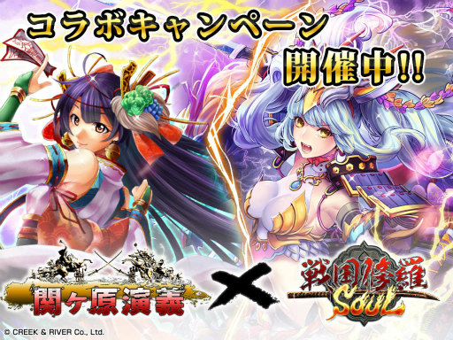 画像集 No.001のサムネイル画像 / 「戦国修羅SOUL」×「関ヶ原演義」コラボキャンペーンが本日開始