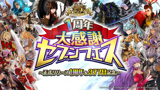 画像集 No.001のサムネイル画像 / 「セブンナイツ」，★6キャラをもらえる“1周年記念セブンフェス”が開催