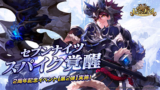画像集 No.001のサムネイル画像 / 「セブンナイツ」，新覚醒キャラ「スパイク」を追加。アプリ配信2周年記念イベント第2弾や，バレンタインダンジョンの情報も明らかに
