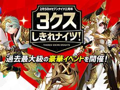 「セブンナイツ」,配信3周年を記念したイベント第1弾が実施中。窪田Pへのショートインタビューや読者プレゼント情報も掲載