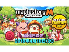 「メイプルストーリーM」の正式サービス開始日が4月10日に決定。新たにApp Storeでの事前登録も可能に