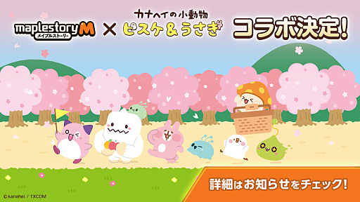 画像集 No.001のサムネイル画像 / 「メイプルストーリーM」，カナヘイの小動物とのコラボを5月30日より開催。ピンクのうさぎやピスケなどが登場