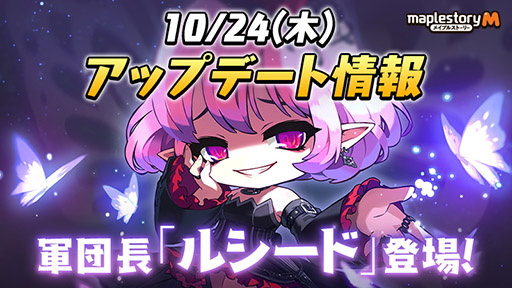画像集 No.001のサムネイル画像 / 「メイプルストーリーM」，PC版のルシードが新たな軍団長ボスとして参戦