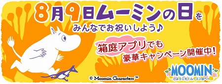 画像集 No.001のサムネイル画像 / 「ムーミン」，8月9日の“ムーミンの日”にちなんだキャンペーンが発表