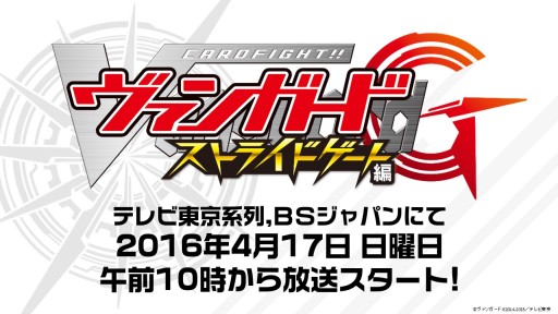 画像集 No.040のサムネイル画像 / 「ヴァンガード」「バディファイト」は春以降もアニメが続投。TCG製品の新情報が次々と明かされた「ブシロード内覧会2016」レポート