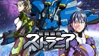 星霜鋼機ストラニア
