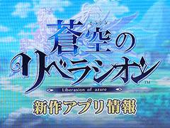 「フォルティシア SEGA×LINE」と「蒼空のリベラシオン」のステージイベントをレポート。声優や開発陣がそれぞれのゲームの魅力をアピール