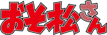 画像集 No.001のサムネイル画像 / 「GeneX」iOS版が配信スタート。アニメ「おそ松さん」とのコラボが2月末に開催