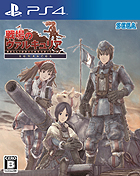 戦場のヴァルキュリア リマスター