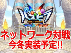 「パズドラクロス 神の章/龍の章」ネットワーク対戦機能の実装が決定。今冬実施のアップデートにて対応