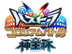 「パズドラクロス 神の章/龍の章」初の全国大会が3月26日から開催。新降臨モンスターが登場するクエストも本日配信に