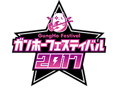 「ガンホーフェスティバル2017 全国ツアー」で各種大会の地区予選がスタート。中四国・近畿エリア会場での来場者プレゼントの発表も