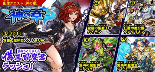 画像集 No.002のサムネイル画像 / 「パズドラクロス」のラッシュクエスト第4弾が本日配信。神の章では「偽王国魔君ラッシュ!」,龍の章では「五天荒龍ラッシュ!」に挑戦できる
