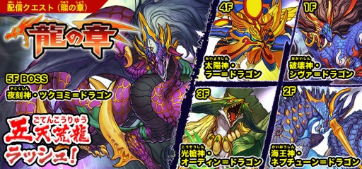 画像集 No.003のサムネイル画像 / 「パズドラクロス」のラッシュクエスト第4弾が本日配信。神の章では「偽王国魔君ラッシュ!」,龍の章では「五天荒龍ラッシュ!」に挑戦できる