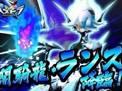 「パズドラクロス 神の章/龍の章」,主人公のライバル「ランス」が原始化した姿で降臨するダンジョン「決戦! 闇騎龍・ランス」が配信