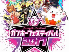 5月28日に開催されるツアーファイナル「ガンホーフェスティバル2017」の特設サイトが本日オープン