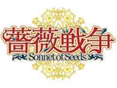 女性向けブランド「澪(MIO)」より「薔薇戦争 ‐Sonnet of Seeds‐」が2016年春発売。「薔薇の騎士シリーズ」の第1弾タイトルに