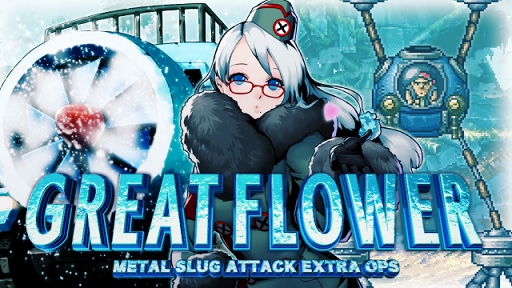  No.001Υͥ / METAL SLUG ATTACKסָꥤ٥ȡGREAT FLOWERפ򳫺