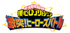 僕のヒーローアカデミア 激突!ヒーローズバトル