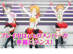 3Dモデルで動くμ'sメンバー達を収録した「ラブライブ!スクフェス」アーケード版の最新PVが公開。ロケテストで遊べる楽曲の情報も
